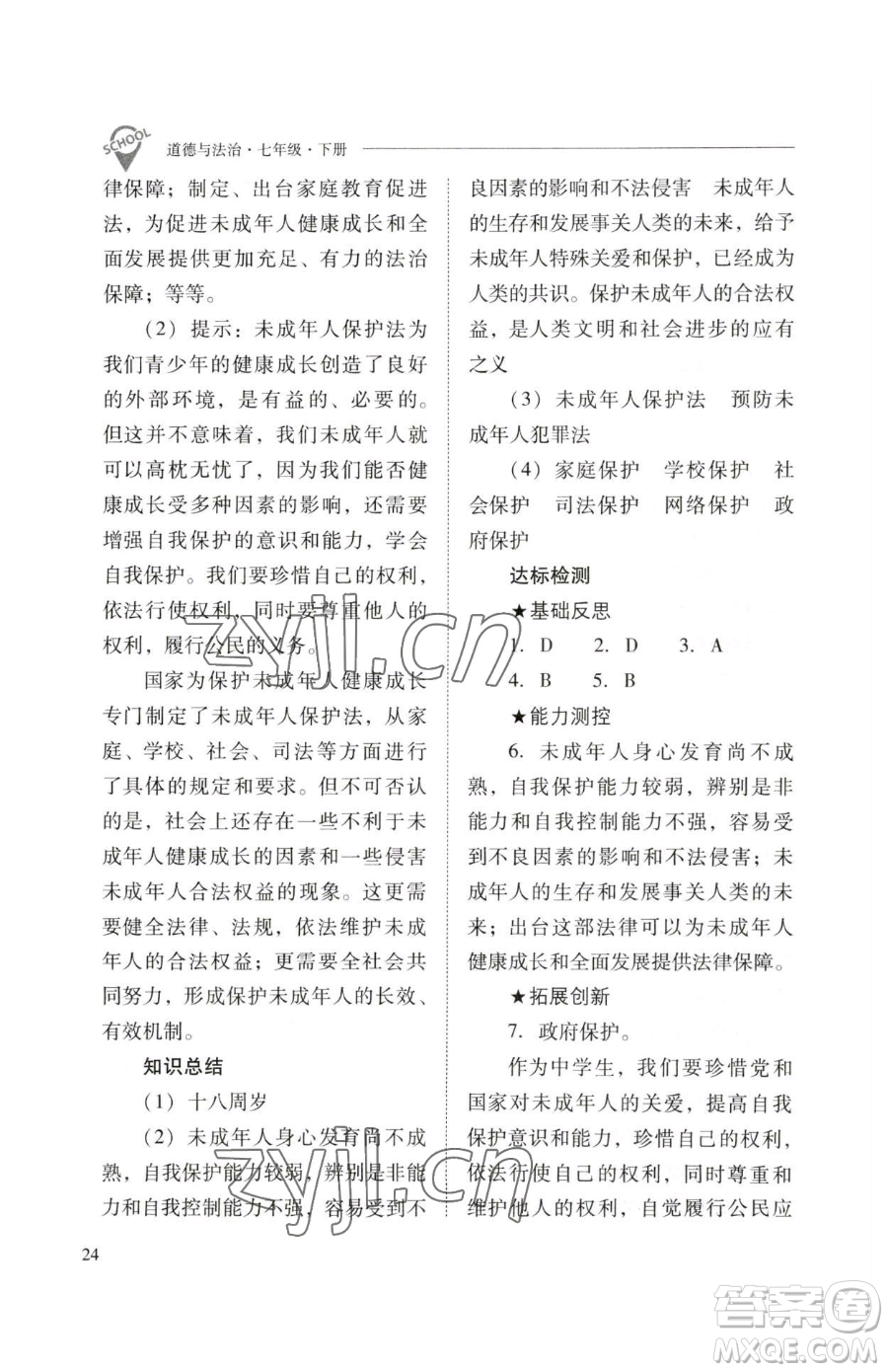 山西教育出版社2023新課程問題解決導(dǎo)學(xué)方案七年級下冊道德與法治人教版參考答案