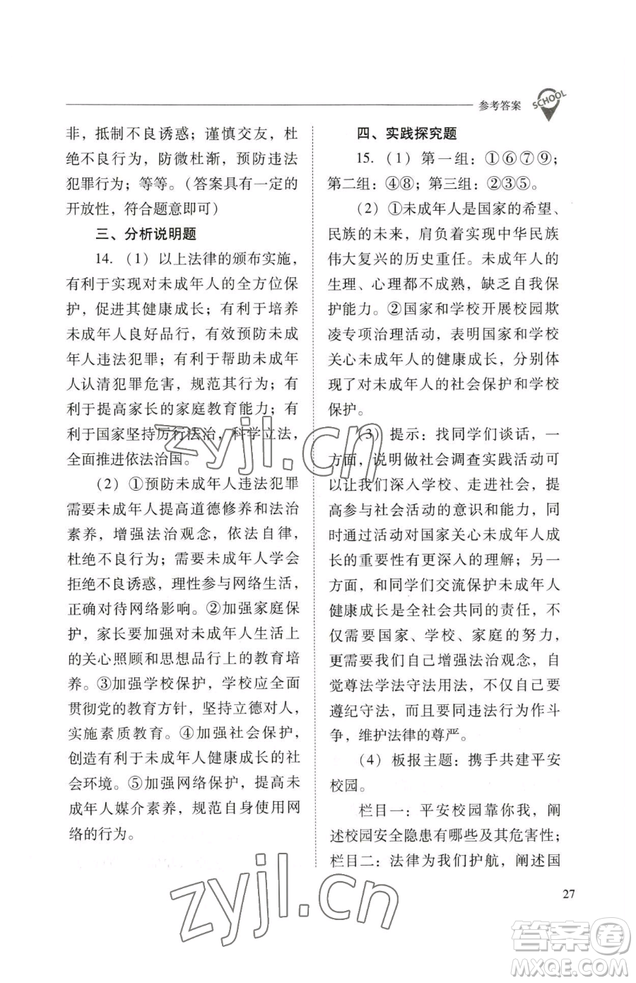 山西教育出版社2023新課程問題解決導(dǎo)學(xué)方案七年級下冊道德與法治人教版參考答案