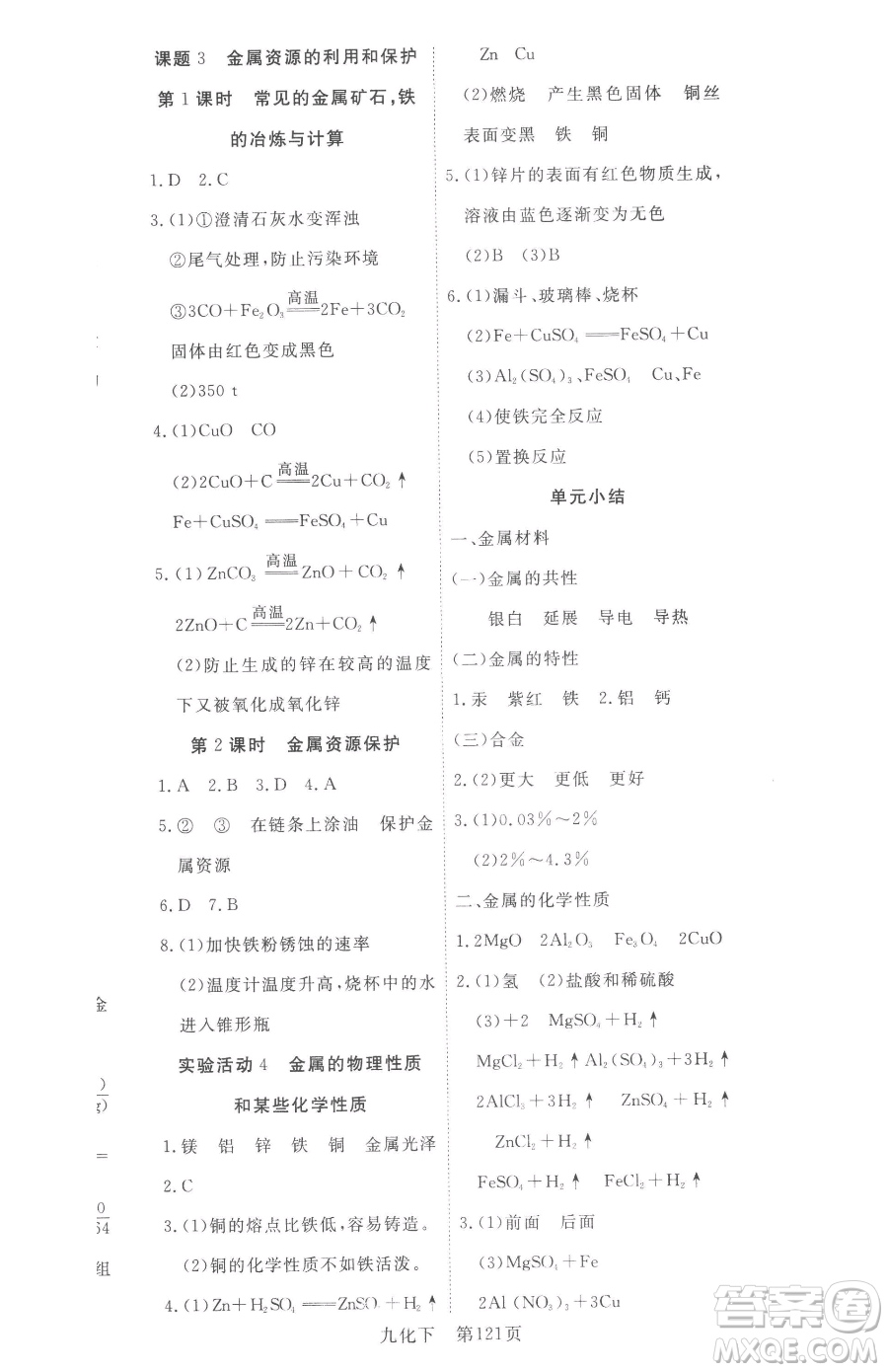 湖北科學(xué)技術(shù)出版社2023高效課堂導(dǎo)學(xué)案九年級下冊化學(xué)人教版參考答案