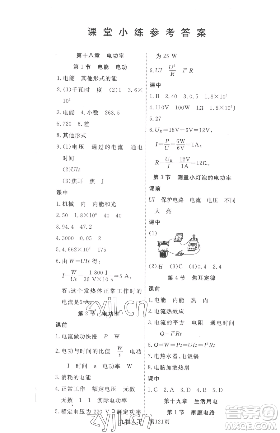 湖北科學(xué)技術(shù)出版社2023高效課堂導(dǎo)學(xué)案九年級(jí)下冊(cè)物理人教版參考答案