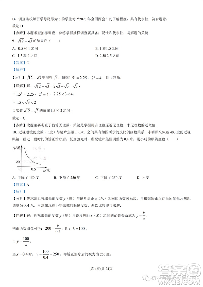 2023年石家莊市三區(qū)聯考中考三模數學試題答案