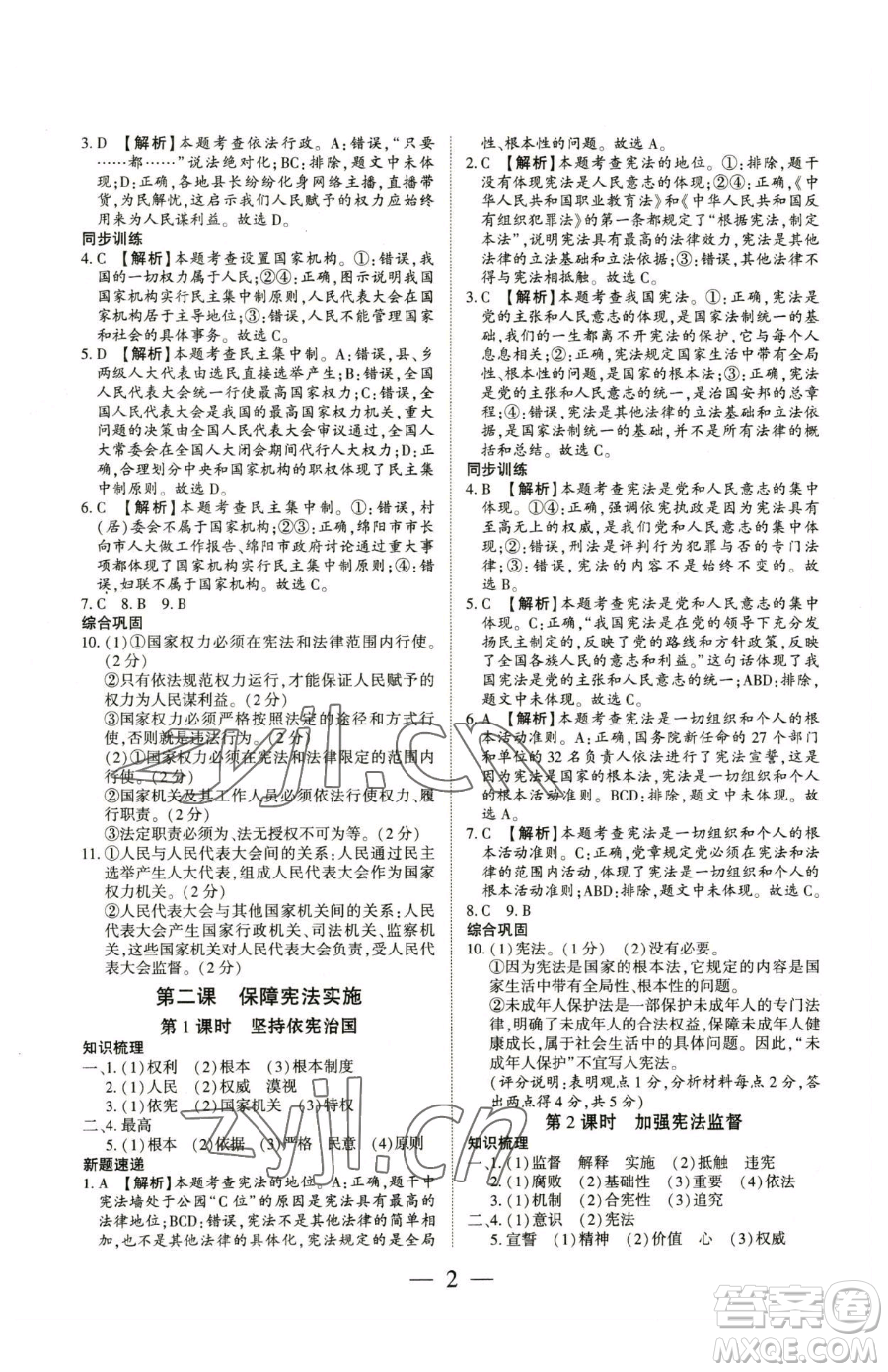 新世紀出版社2023考點跟蹤同步訓練八年級下冊道德與法治人教版參考答案