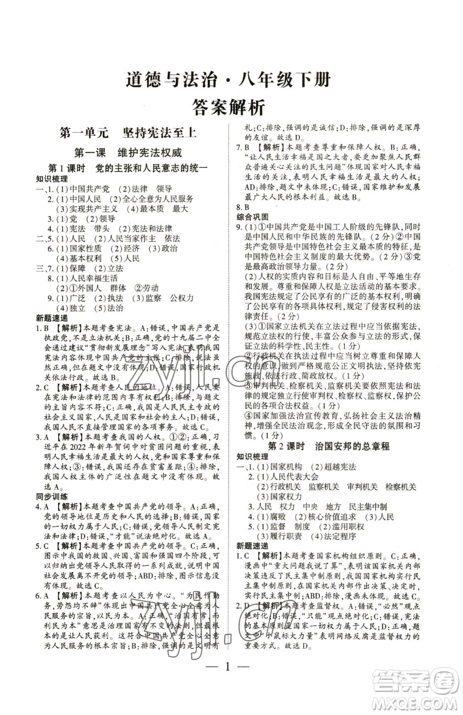 新世紀出版社2023考點跟蹤同步訓練八年級下冊道德與法治人教版參考答案