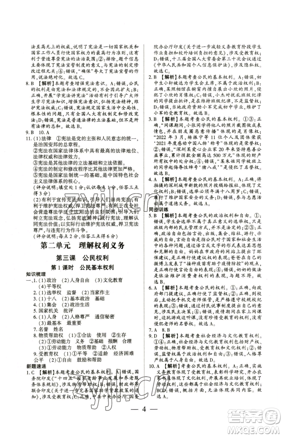 新世紀出版社2023考點跟蹤同步訓練八年級下冊道德與法治人教版參考答案