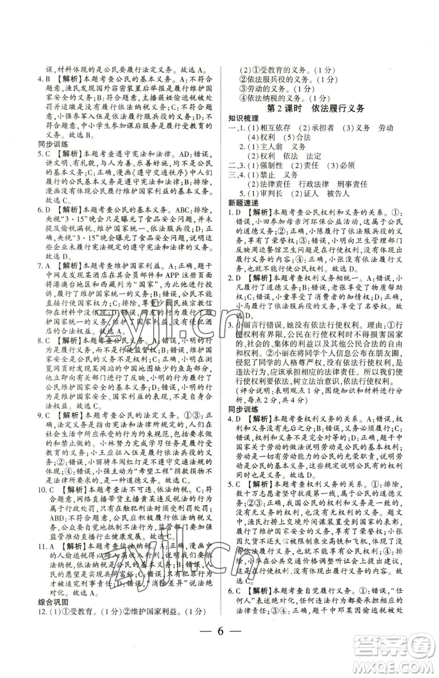 新世紀出版社2023考點跟蹤同步訓練八年級下冊道德與法治人教版參考答案