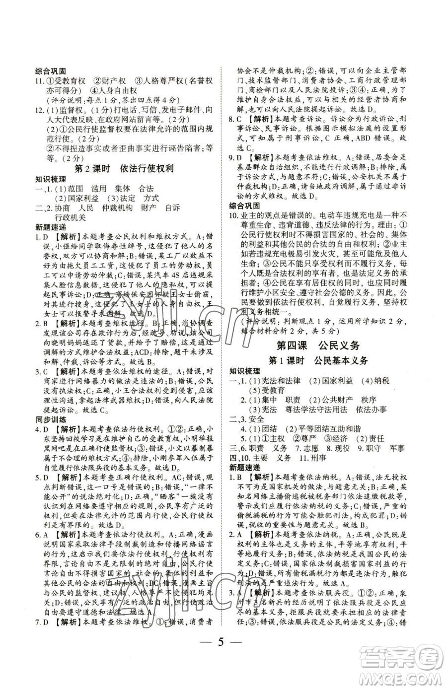 新世紀出版社2023考點跟蹤同步訓練八年級下冊道德與法治人教版參考答案