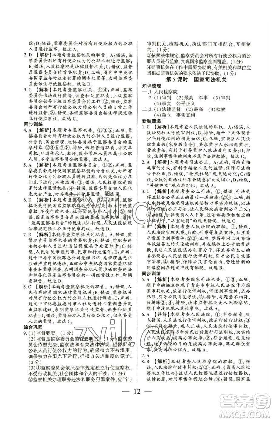 新世紀出版社2023考點跟蹤同步訓練八年級下冊道德與法治人教版參考答案