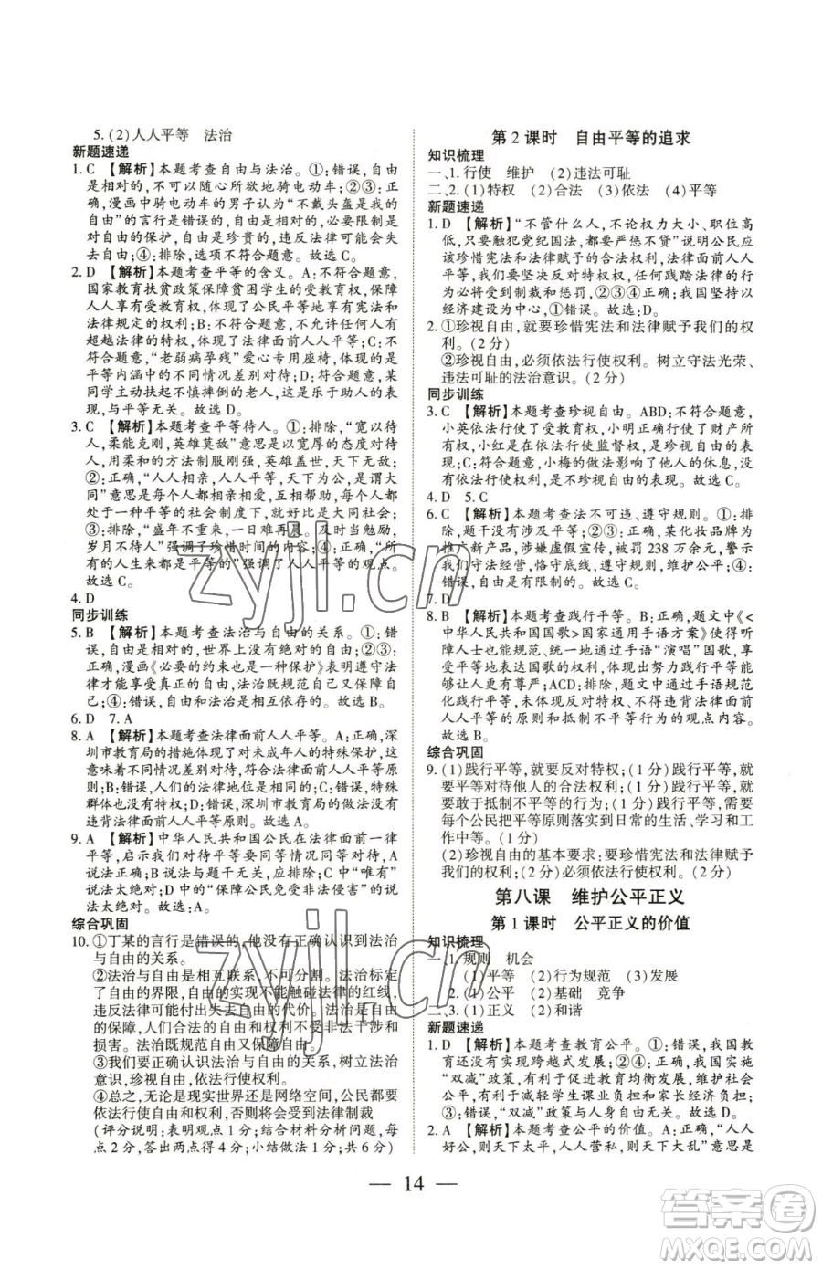 新世紀出版社2023考點跟蹤同步訓練八年級下冊道德與法治人教版參考答案