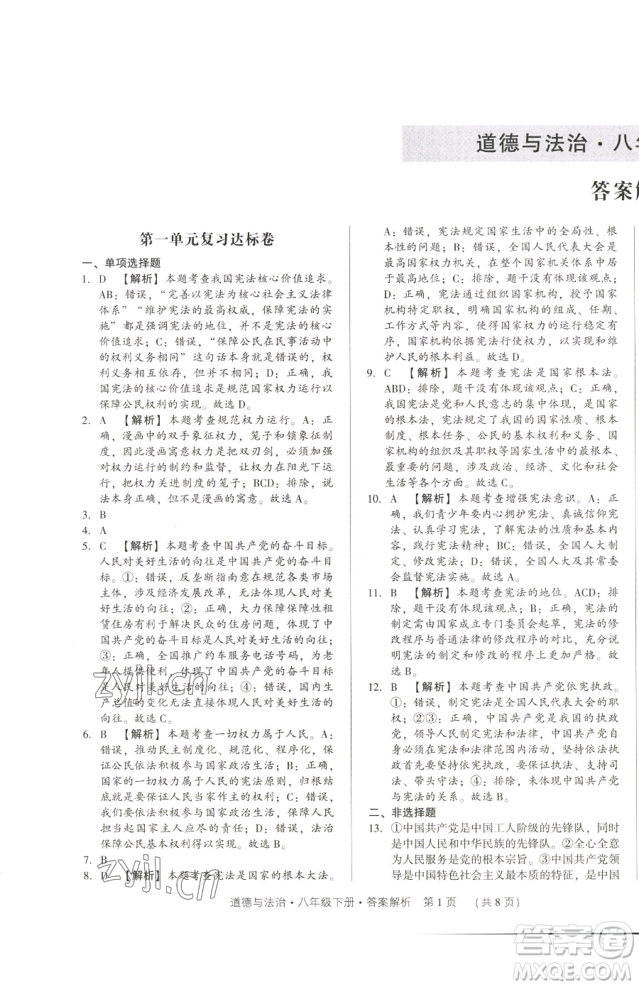 新世紀出版社2023考點跟蹤同步訓練八年級下冊道德與法治人教版參考答案