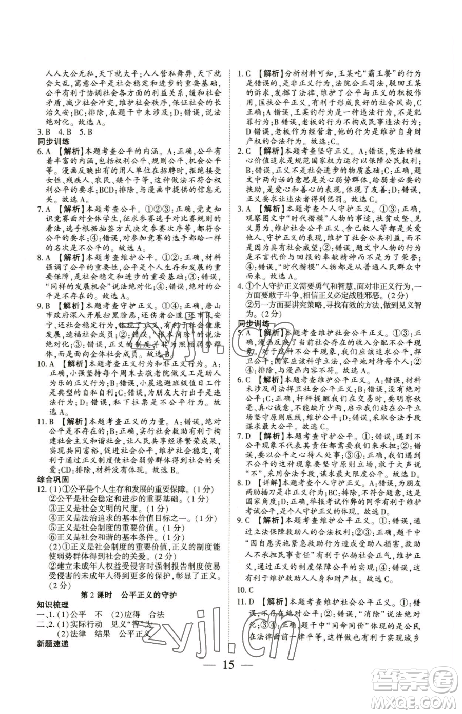 新世紀出版社2023考點跟蹤同步訓練八年級下冊道德與法治人教版參考答案