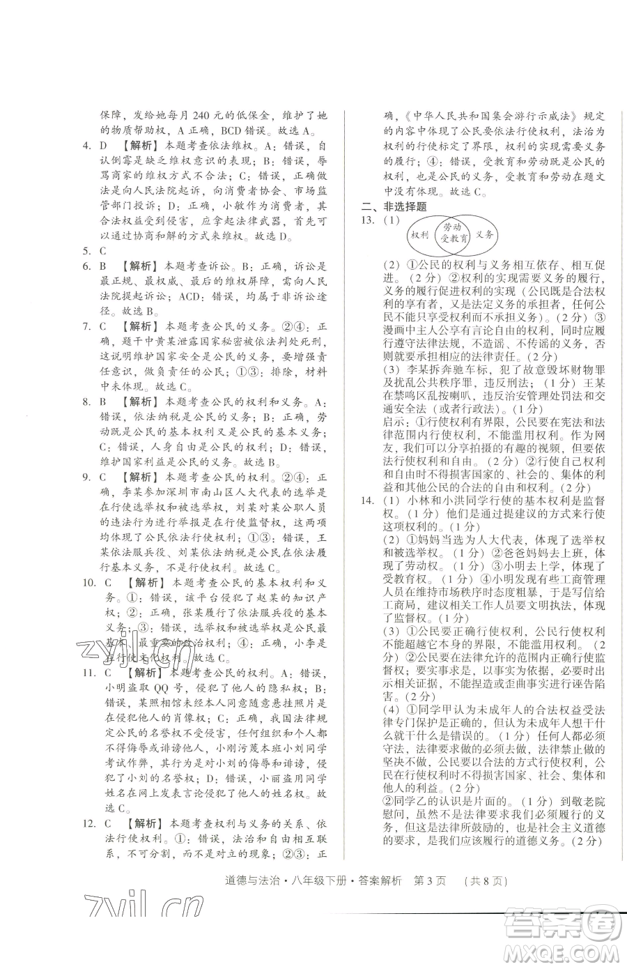 新世紀出版社2023考點跟蹤同步訓練八年級下冊道德與法治人教版參考答案