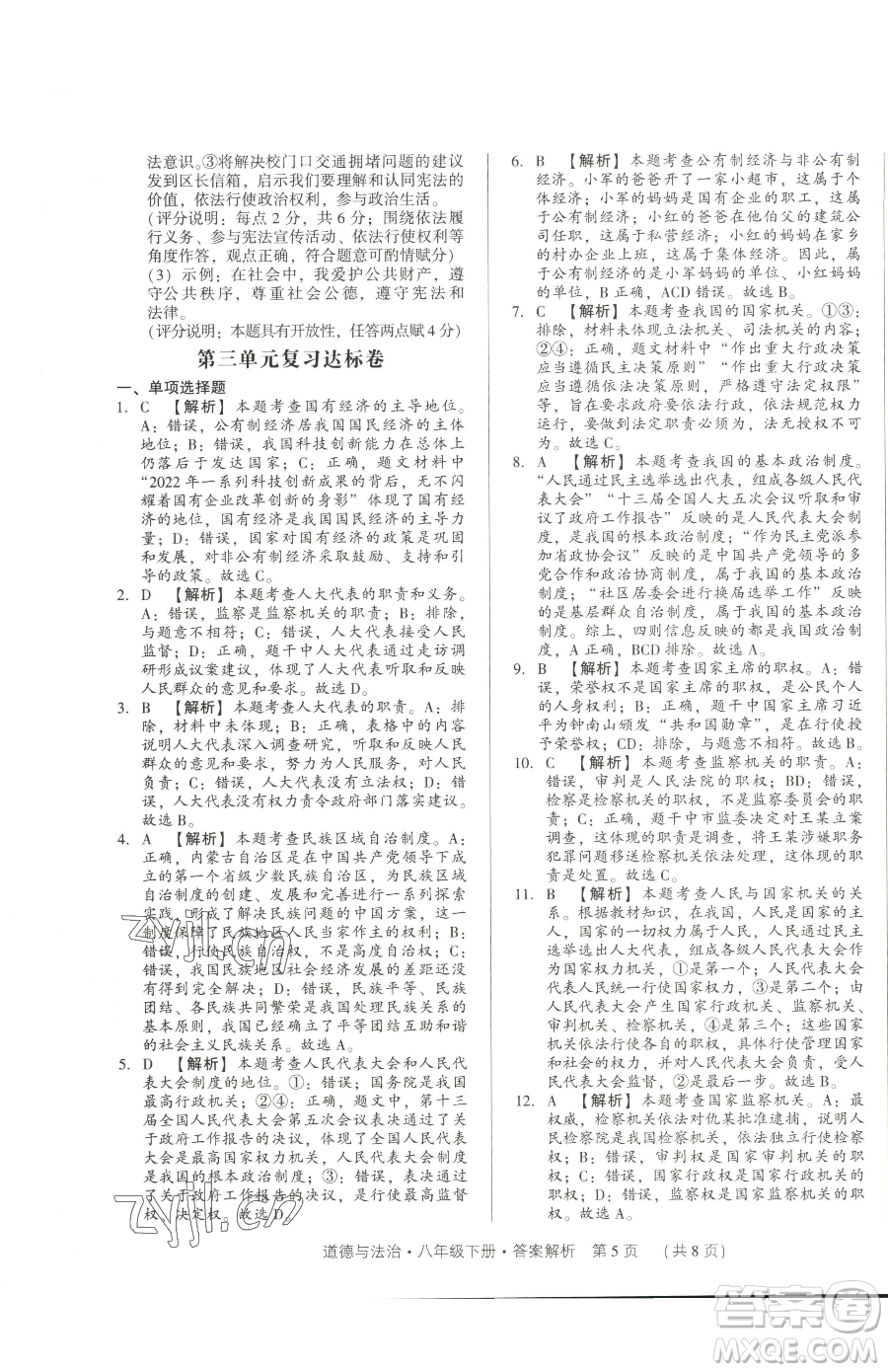 新世紀出版社2023考點跟蹤同步訓練八年級下冊道德與法治人教版參考答案