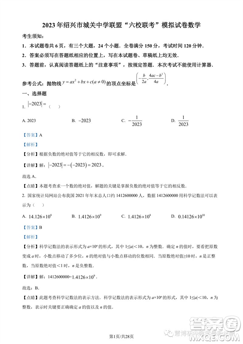 2023年紹興城關(guān)六校聯(lián)考中考三模數(shù)學(xué)試題答案