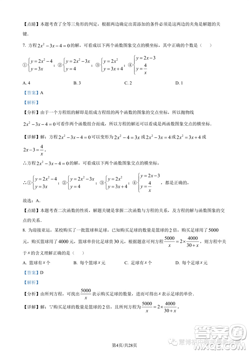 2023年紹興城關(guān)六校聯(lián)考中考三模數(shù)學(xué)試題答案