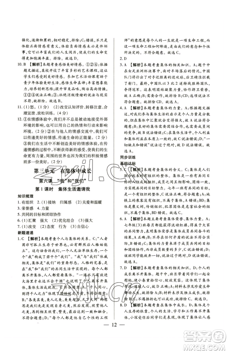 新世紀(jì)出版社2023考點(diǎn)跟蹤同步訓(xùn)練七年級下冊道德與法治人教版參考答案