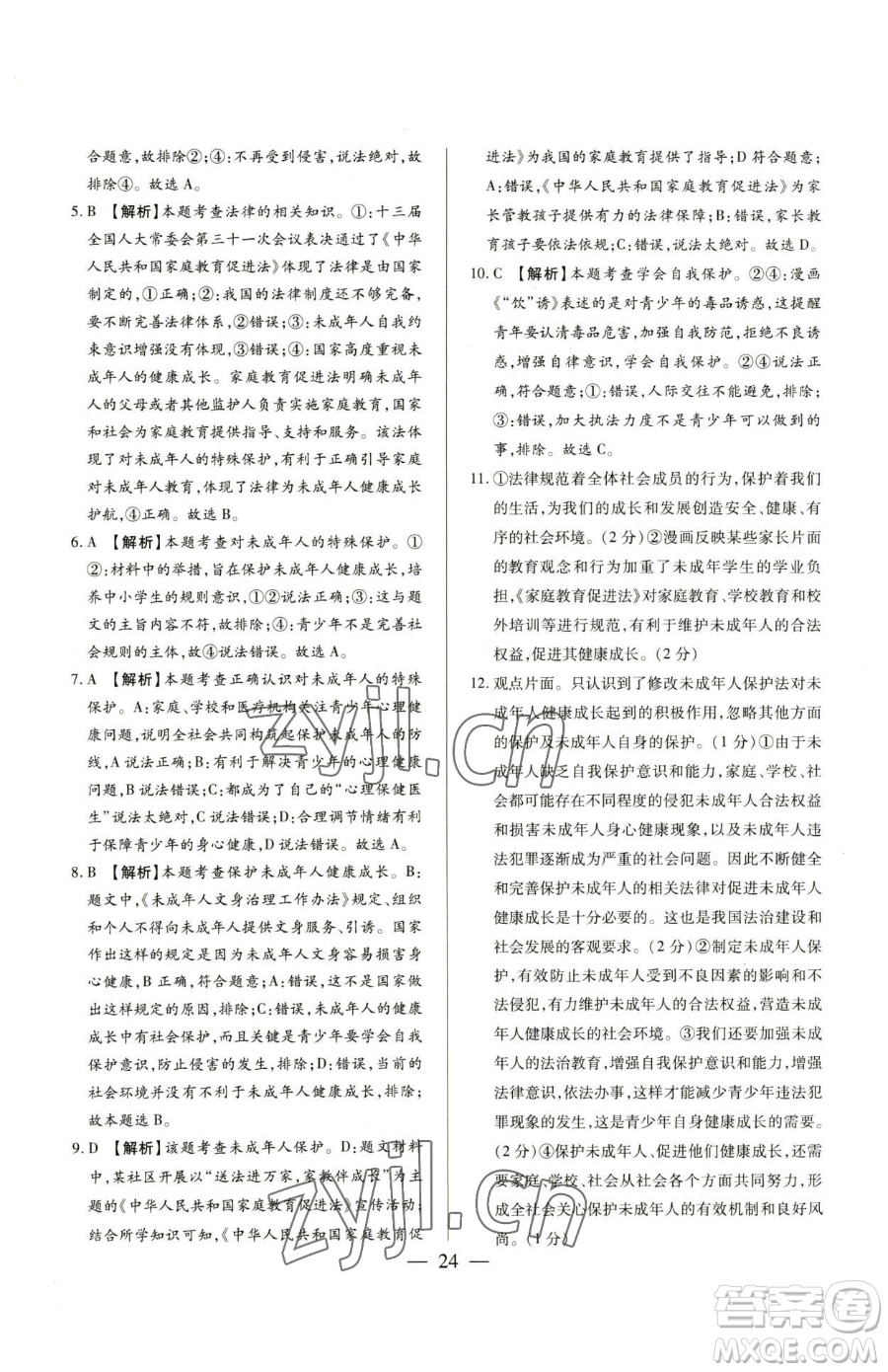 新世紀(jì)出版社2023考點(diǎn)跟蹤同步訓(xùn)練七年級下冊道德與法治人教版參考答案