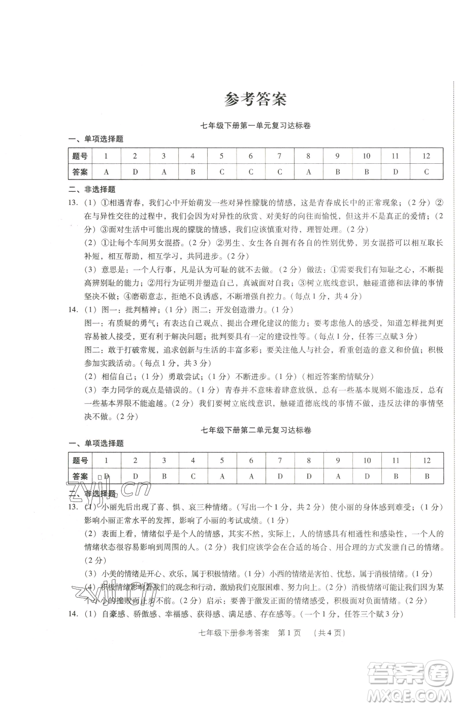 新世紀(jì)出版社2023考點(diǎn)跟蹤同步訓(xùn)練七年級下冊道德與法治人教版參考答案