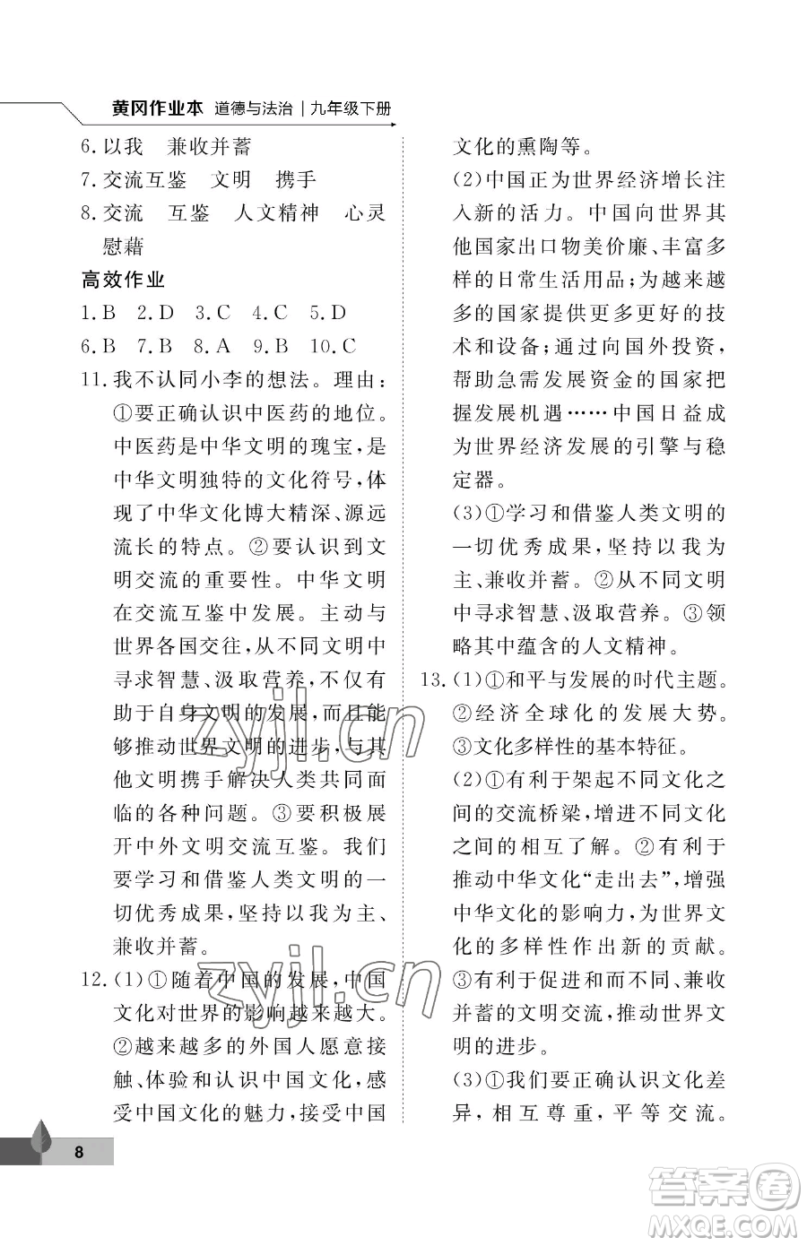 武漢大學(xué)出版社2023黃岡作業(yè)本九年級(jí)下冊(cè)道德與法治人教版參考答案