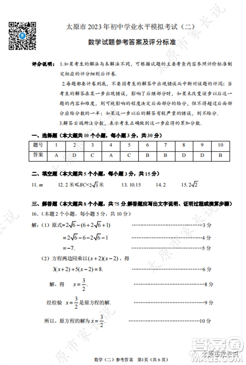 2023年太原市中考二模數(shù)學試卷答案