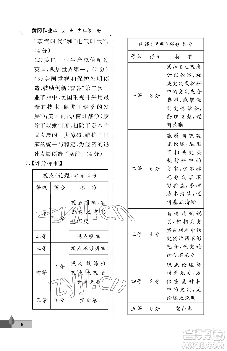 武漢大學出版社2023黃岡作業(yè)本九年級下冊歷史人教版參考答案