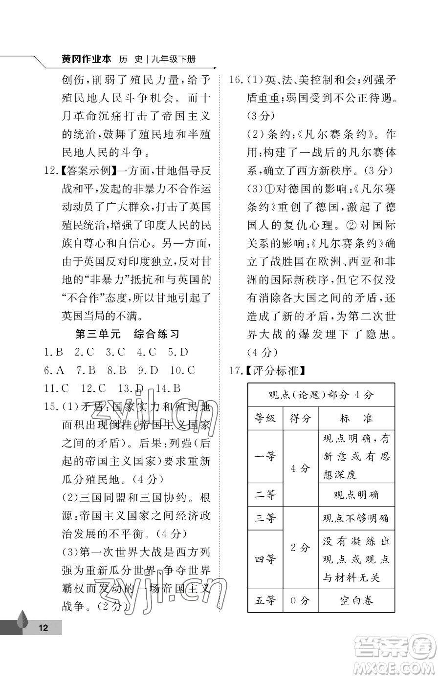 武漢大學出版社2023黃岡作業(yè)本九年級下冊歷史人教版參考答案