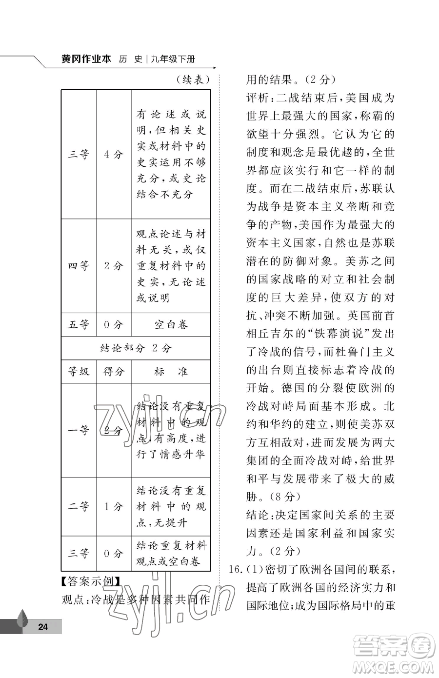 武漢大學出版社2023黃岡作業(yè)本九年級下冊歷史人教版參考答案