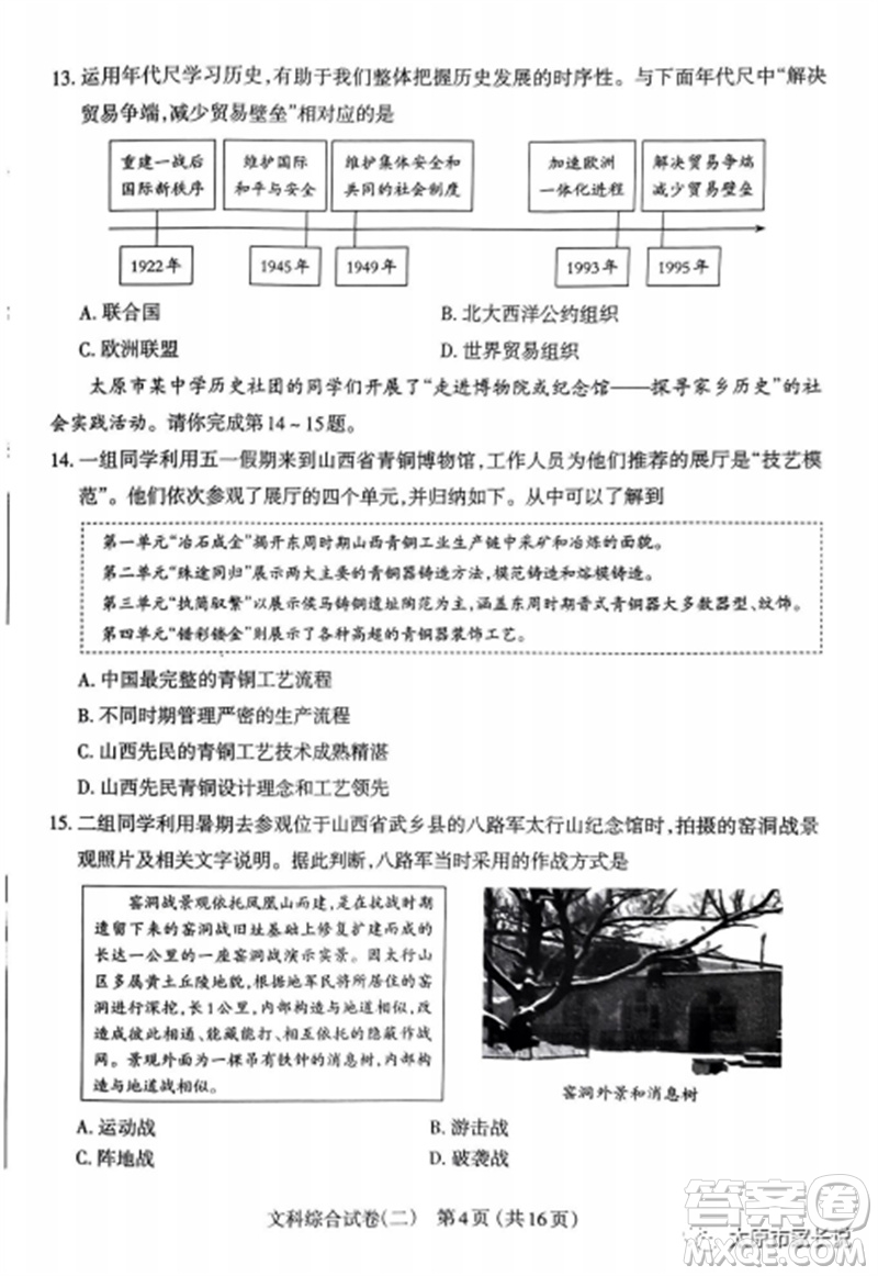 2023年太原市中考二模文綜歷史試卷答案