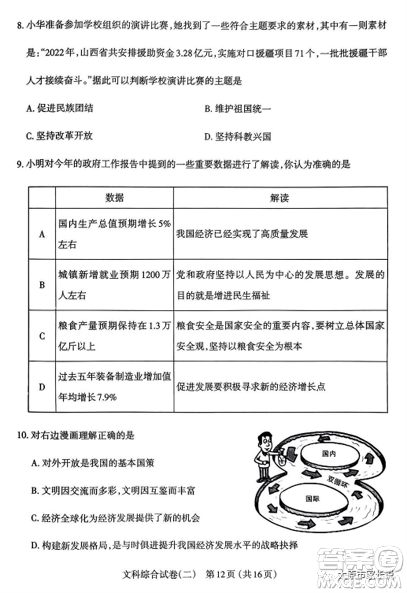 2023年太原市中考二模文綜道德與法治試卷答案