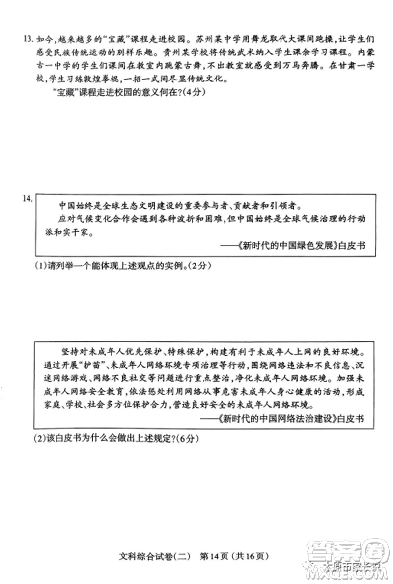 2023年太原市中考二模文綜道德與法治試卷答案