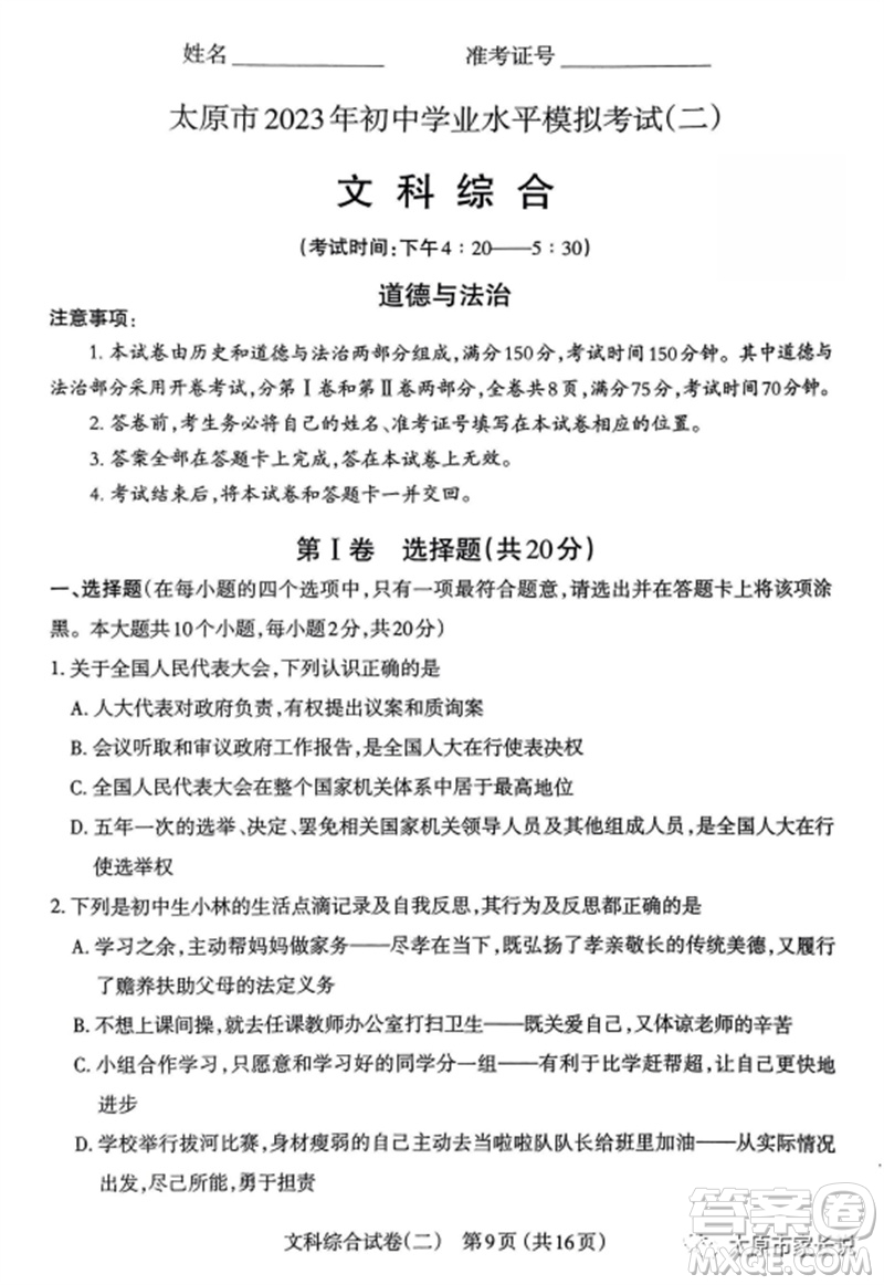 2023年太原市中考二模文綜道德與法治試卷答案