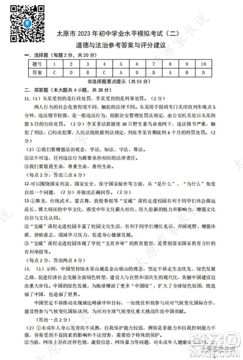 2023年太原市中考二模文綜道德與法治試卷答案