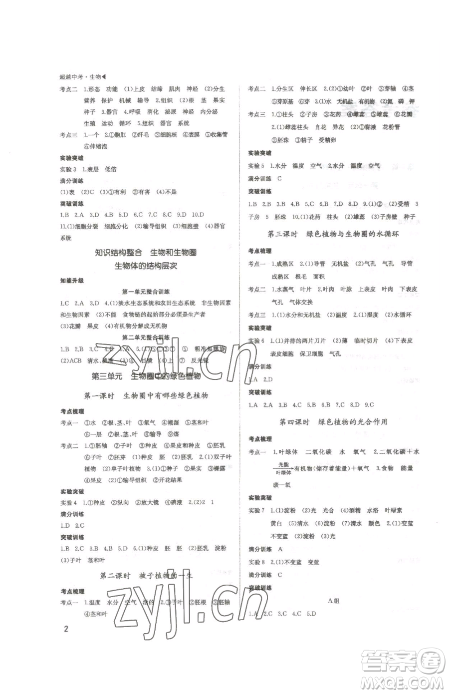 內(nèi)蒙古大學(xué)出版社2023超越中考九年級(jí)下冊(cè)生物人教版參考答案