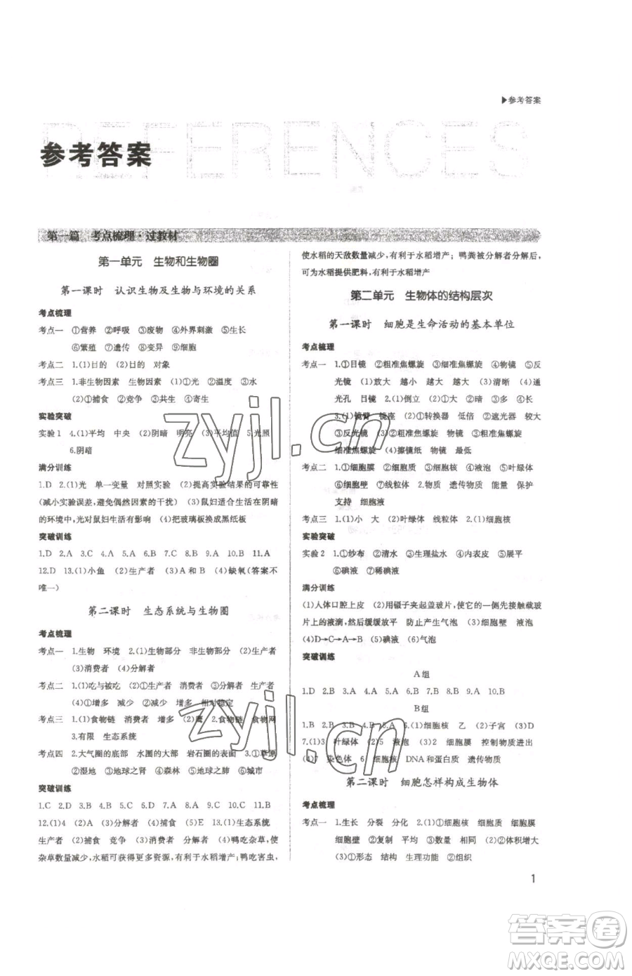 內(nèi)蒙古大學(xué)出版社2023超越中考九年級(jí)下冊(cè)生物人教版參考答案