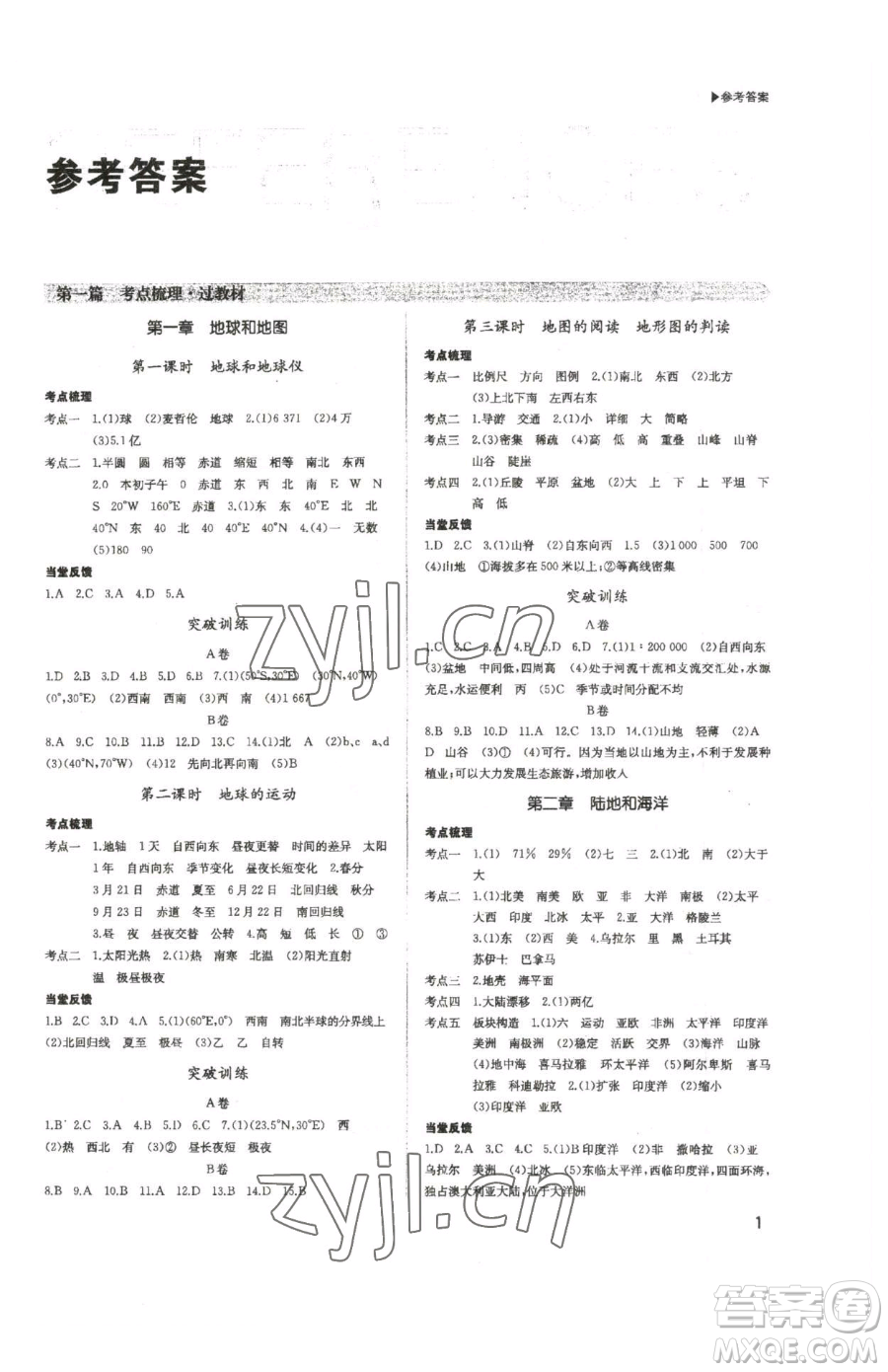 內(nèi)蒙古大學(xué)出版社2023超越中考九年級(jí)下冊(cè)地理人教版參考答案