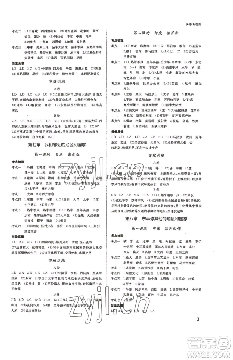 內(nèi)蒙古大學(xué)出版社2023超越中考九年級(jí)下冊(cè)地理人教版參考答案