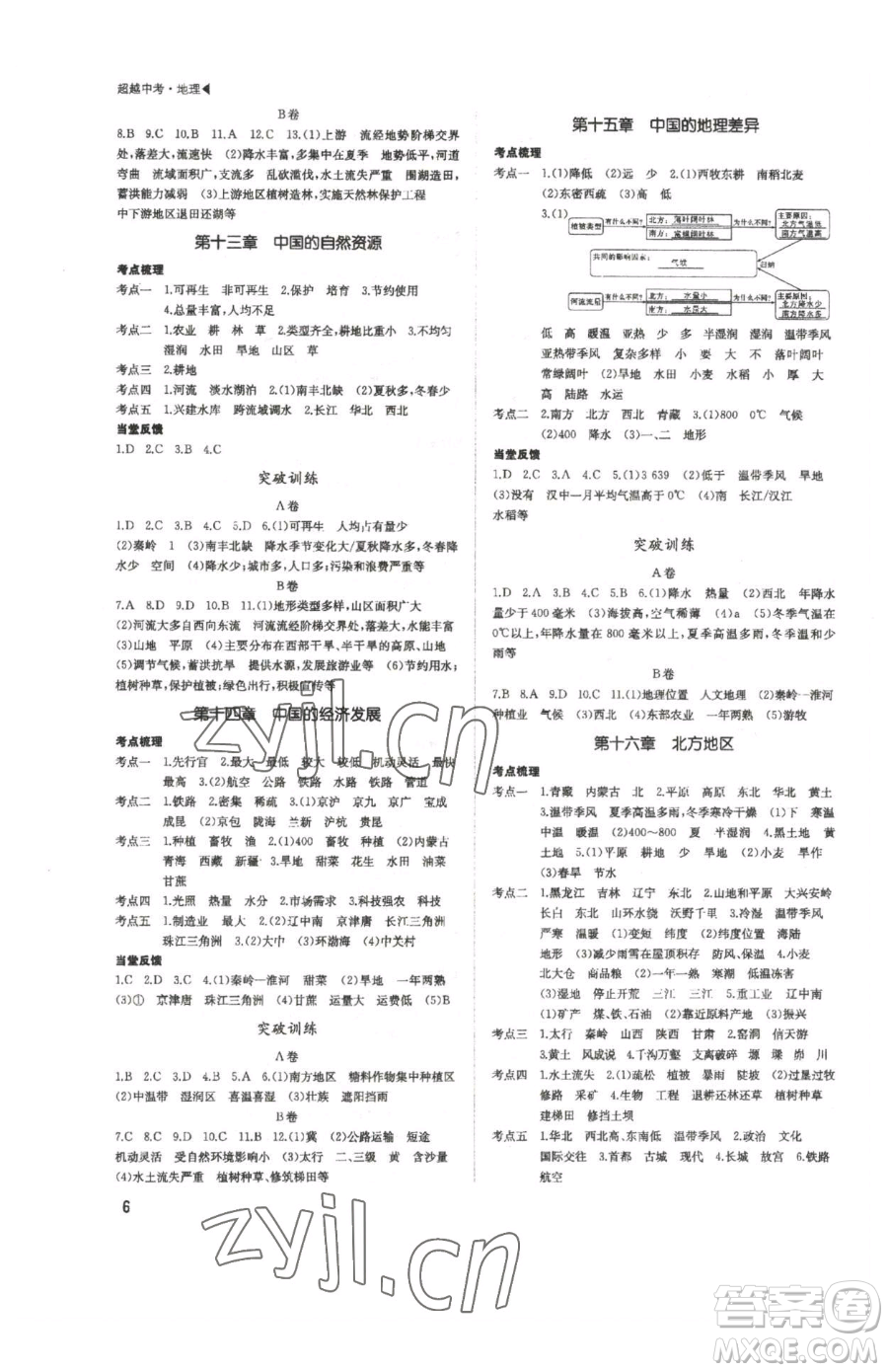 內(nèi)蒙古大學(xué)出版社2023超越中考九年級(jí)下冊(cè)地理人教版參考答案