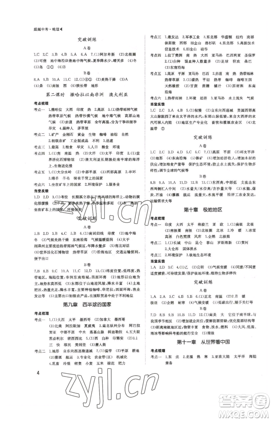 內(nèi)蒙古大學(xué)出版社2023超越中考九年級(jí)下冊(cè)地理人教版參考答案