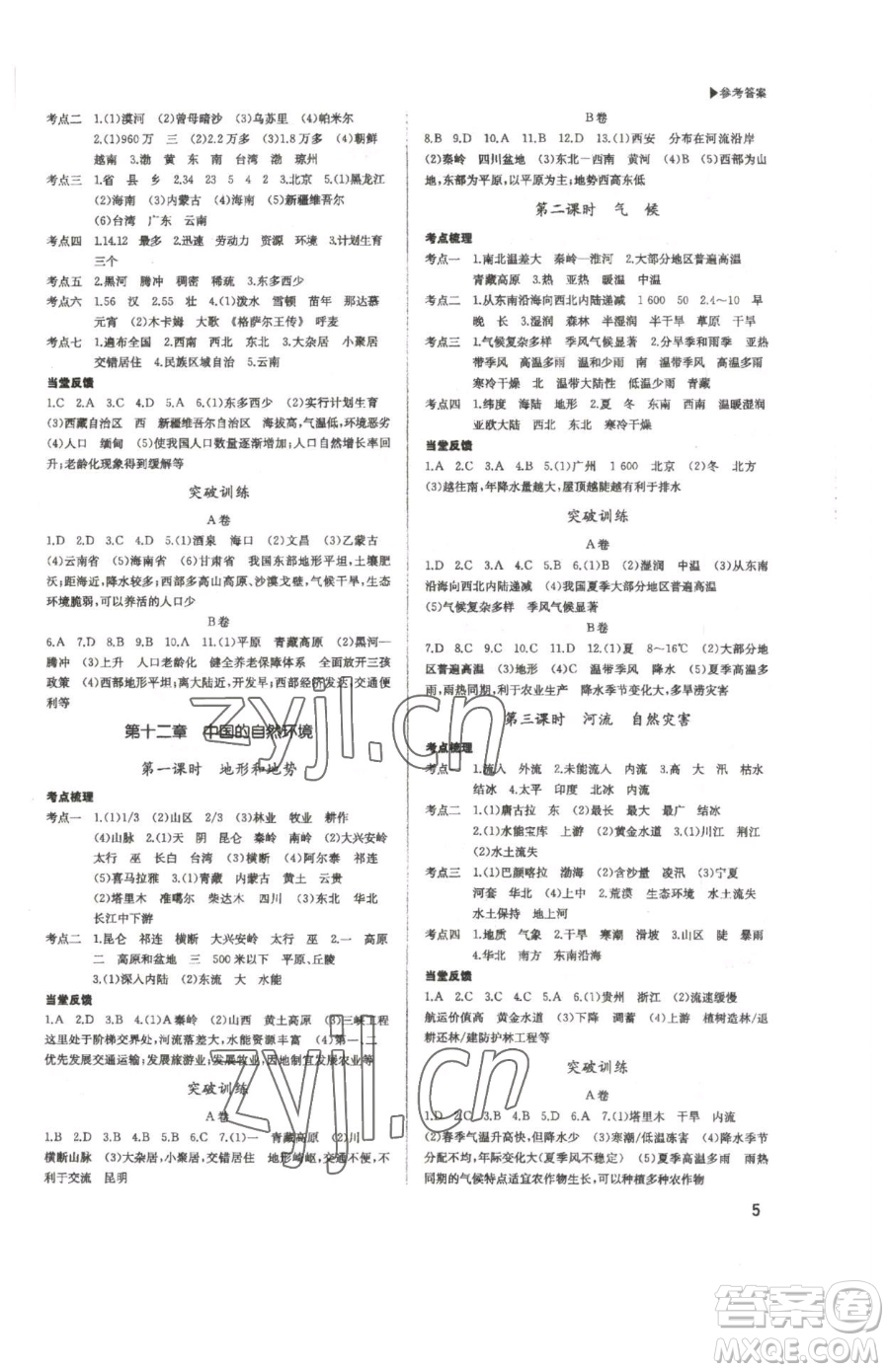 內(nèi)蒙古大學(xué)出版社2023超越中考九年級(jí)下冊(cè)地理人教版參考答案