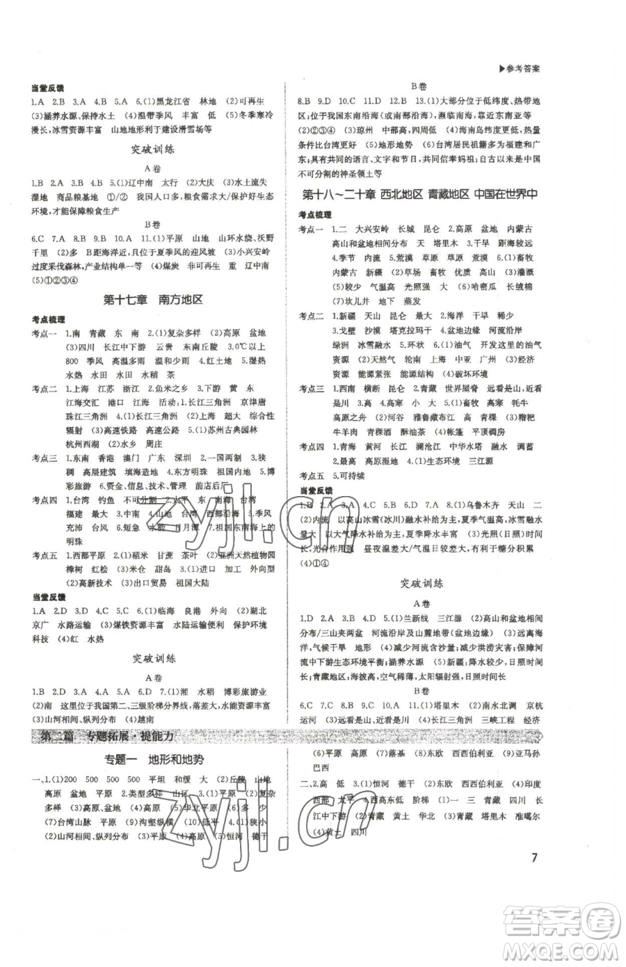 內(nèi)蒙古大學(xué)出版社2023超越中考九年級(jí)下冊(cè)地理人教版參考答案