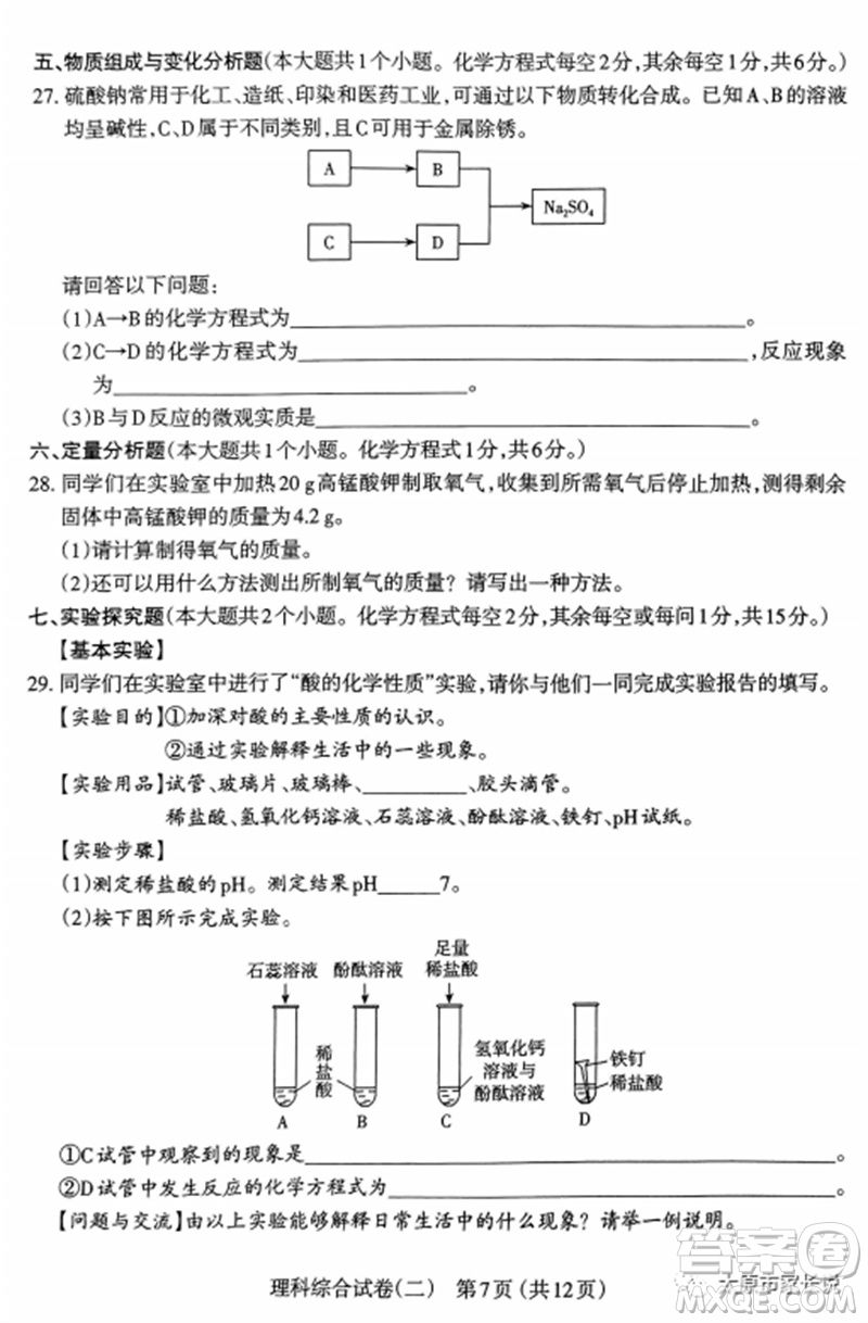 2023年太原市中考二模理綜化學(xué)試卷答案