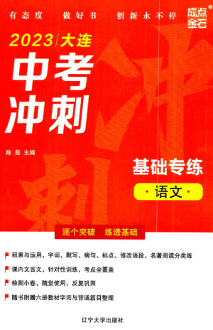 遼寧大學(xué)出版社2023年大連中考沖刺基礎(chǔ)專練九年級(jí)語文通用版參考答案