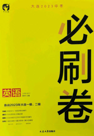 延邊大學出版社2023年大連中考必刷卷九年級英語通用版參考答案