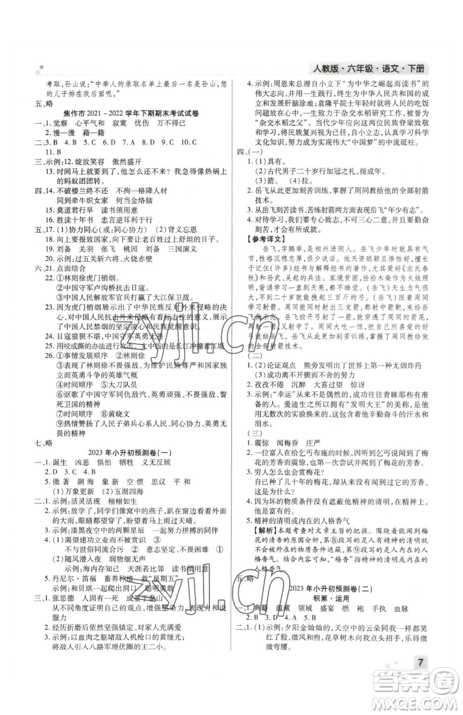 北方婦女兒童出版社2023期末考試必刷卷六年級(jí)下冊(cè)語文人教版河南專版參考答案