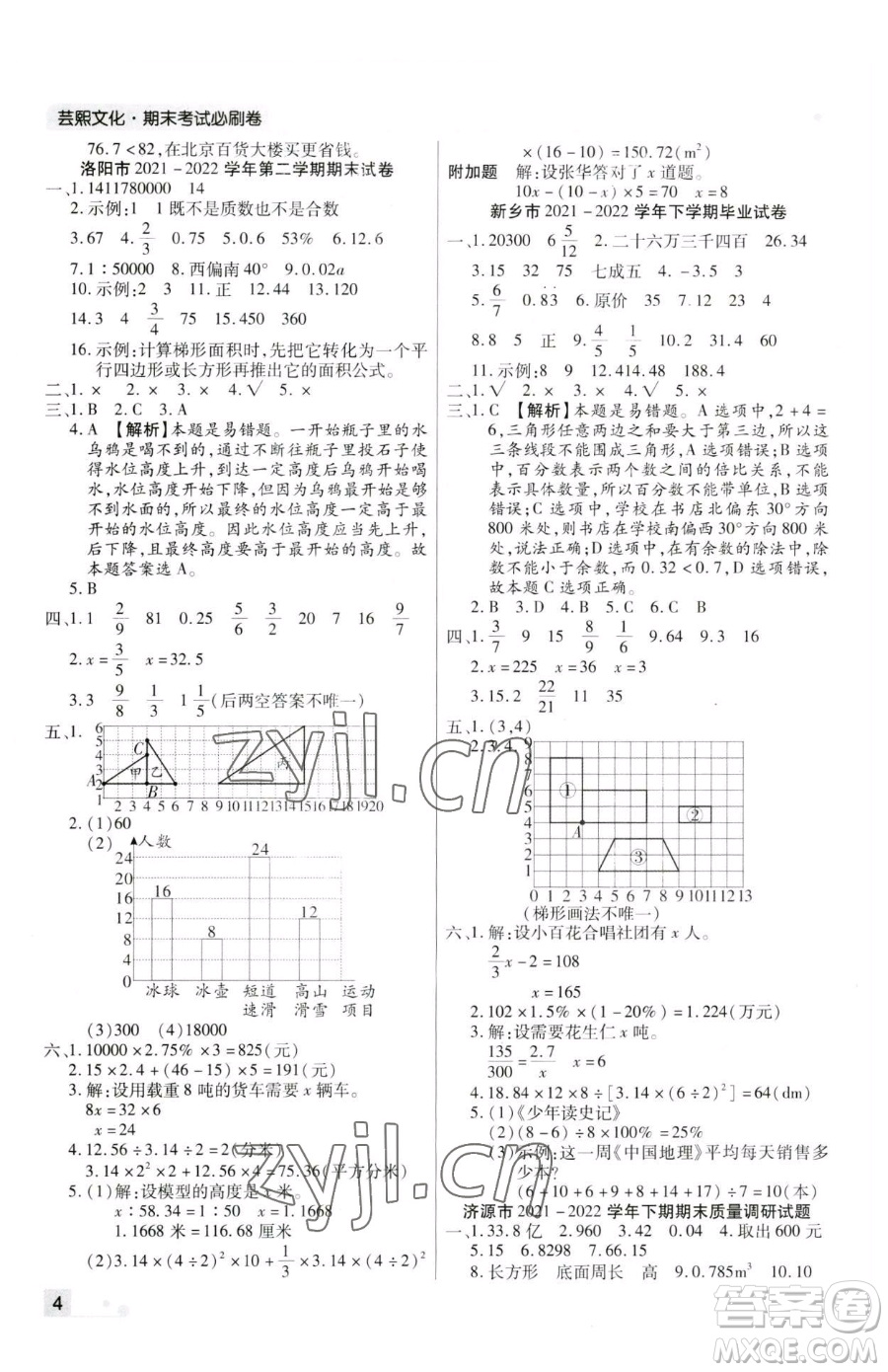 北方婦女兒童出版社2023期末考試必刷卷六年級下冊數(shù)學(xué)人教版河南專版參考答案