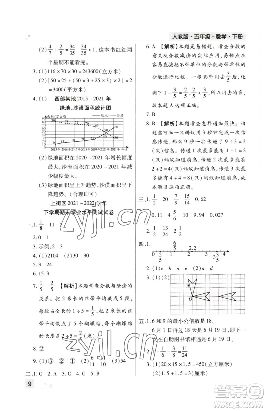 北方婦女兒童出版社2023期末考試必刷卷五年級下冊數(shù)學(xué)人教版鄭州專版參考答案