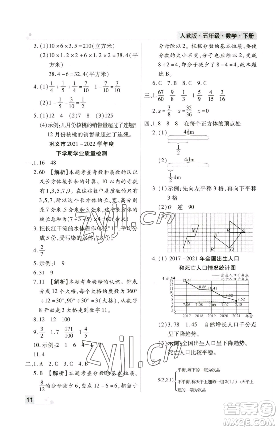 北方婦女兒童出版社2023期末考試必刷卷五年級下冊數(shù)學(xué)人教版鄭州專版參考答案