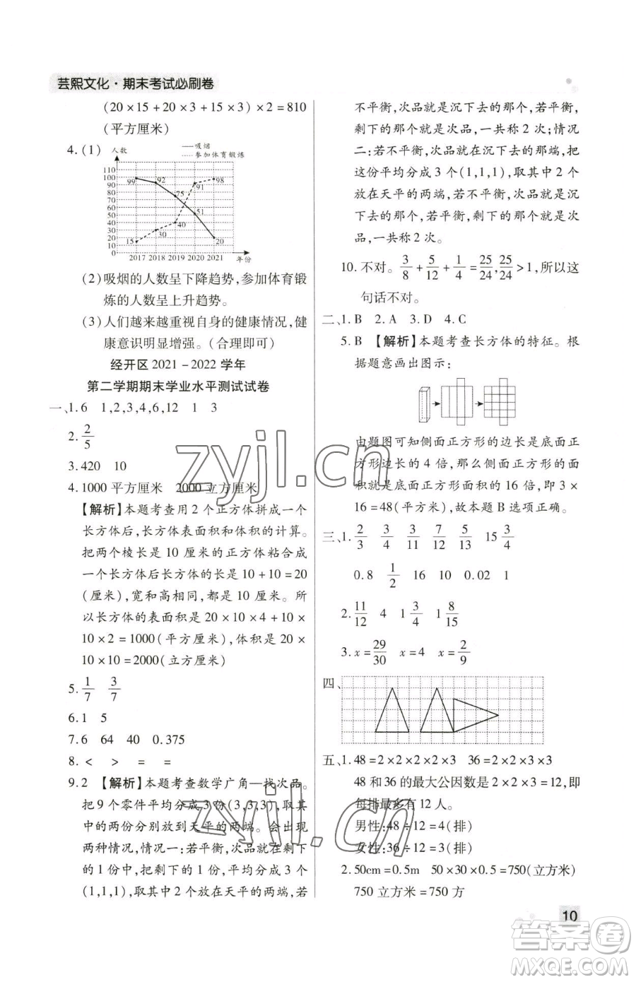 北方婦女兒童出版社2023期末考試必刷卷五年級下冊數(shù)學(xué)人教版鄭州專版參考答案