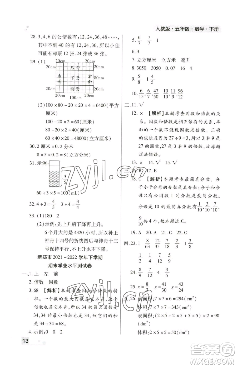 北方婦女兒童出版社2023期末考試必刷卷五年級下冊數(shù)學(xué)人教版鄭州專版參考答案