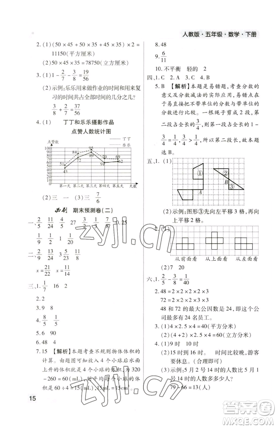 北方婦女兒童出版社2023期末考試必刷卷五年級下冊數(shù)學(xué)人教版鄭州專版參考答案