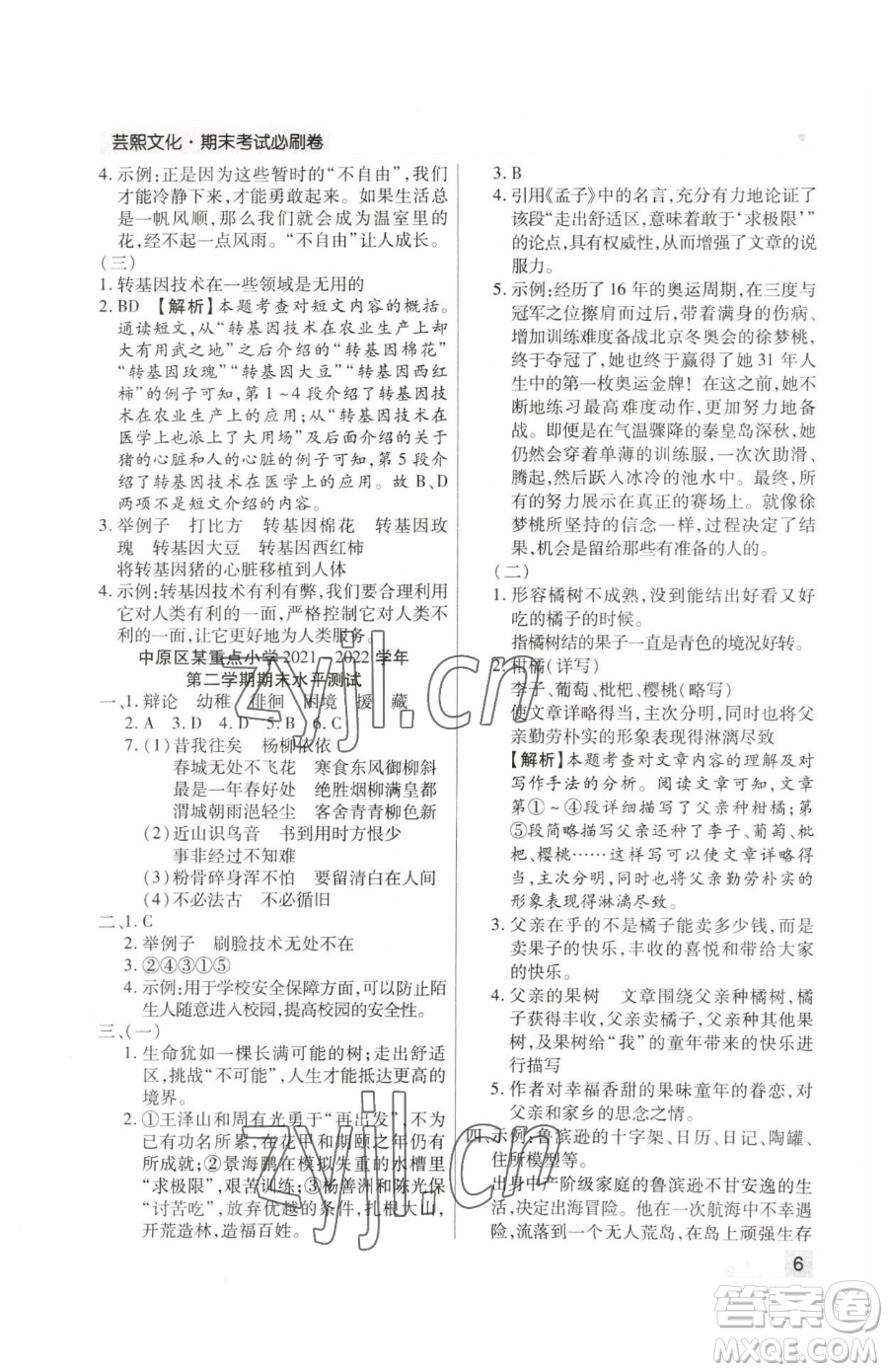 北方婦女兒童出版社2023期末考試必刷卷六年級(jí)下冊(cè)語文人教版鄭州專版參考答案